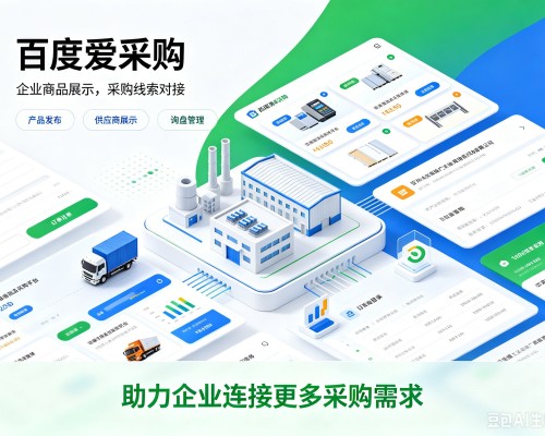 都江堰百度爱采购